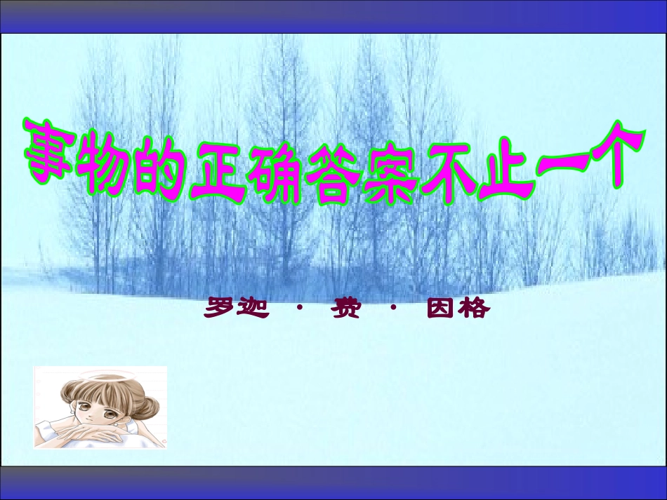 事物的正确答案不止一个 (2)_第1页