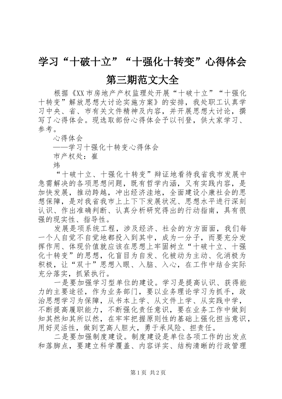 学习“十破十立”“十强化十转变”心得体会第三期范文大全_第1页