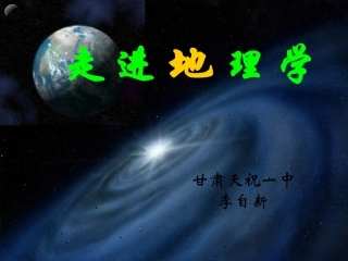 地理必修一之前言部分--走进地理学