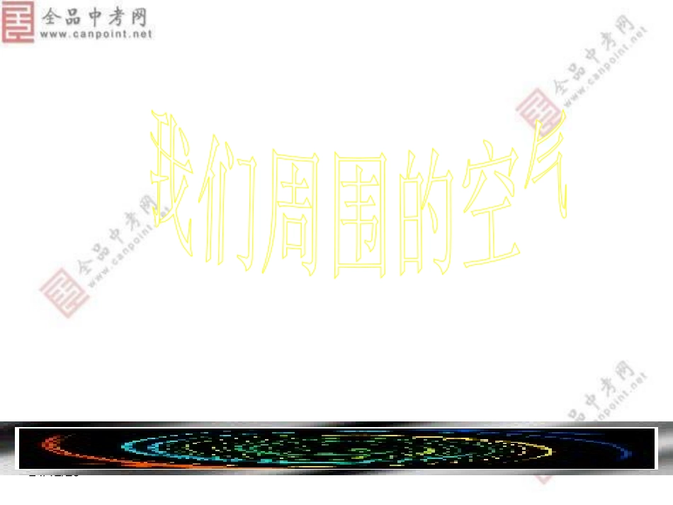 人教版_九年级_化学《21空气》课件2_第1页