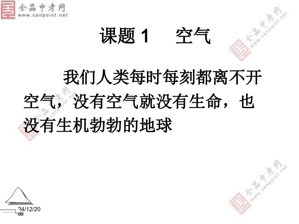 人教版_九年级_化学《21空气》课件2_第2页