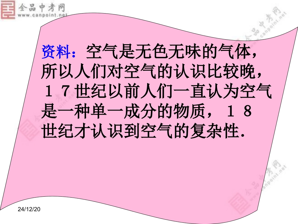 人教版_九年级_化学《21空气》课件2_第3页