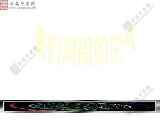 人教版_九年级_化学《21空气》课件2