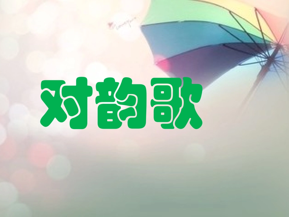 对韵歌[1]_第1页