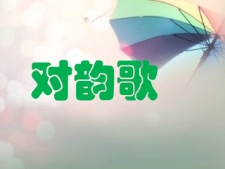 对韵歌[1]