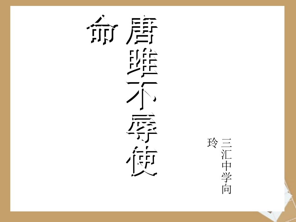 《唐雎不辱使命》 (2)_第1页