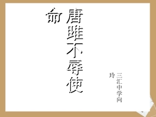 《唐雎不辱使命》 (2)