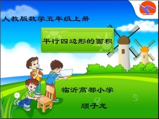 五上+平行四边形的面积课件