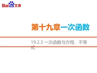 一次函数与方程不等式课件