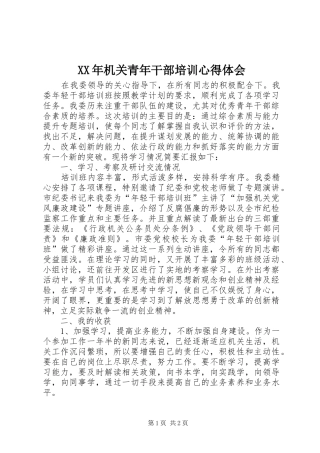 XX年机关青年干部培训心得体会