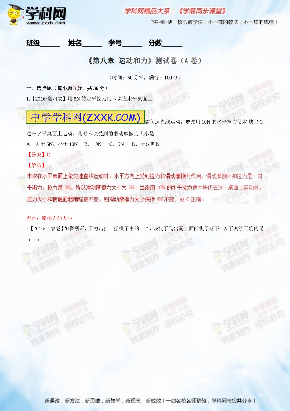 专题08运动和力（A卷）-2016-2017学年八年级物理同步单元双基双测“AB”卷（下册）（解析版）_第1页