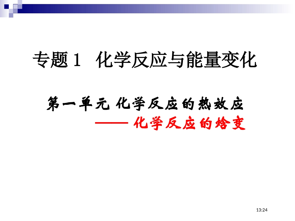 化学反应的焓变xf_第1页