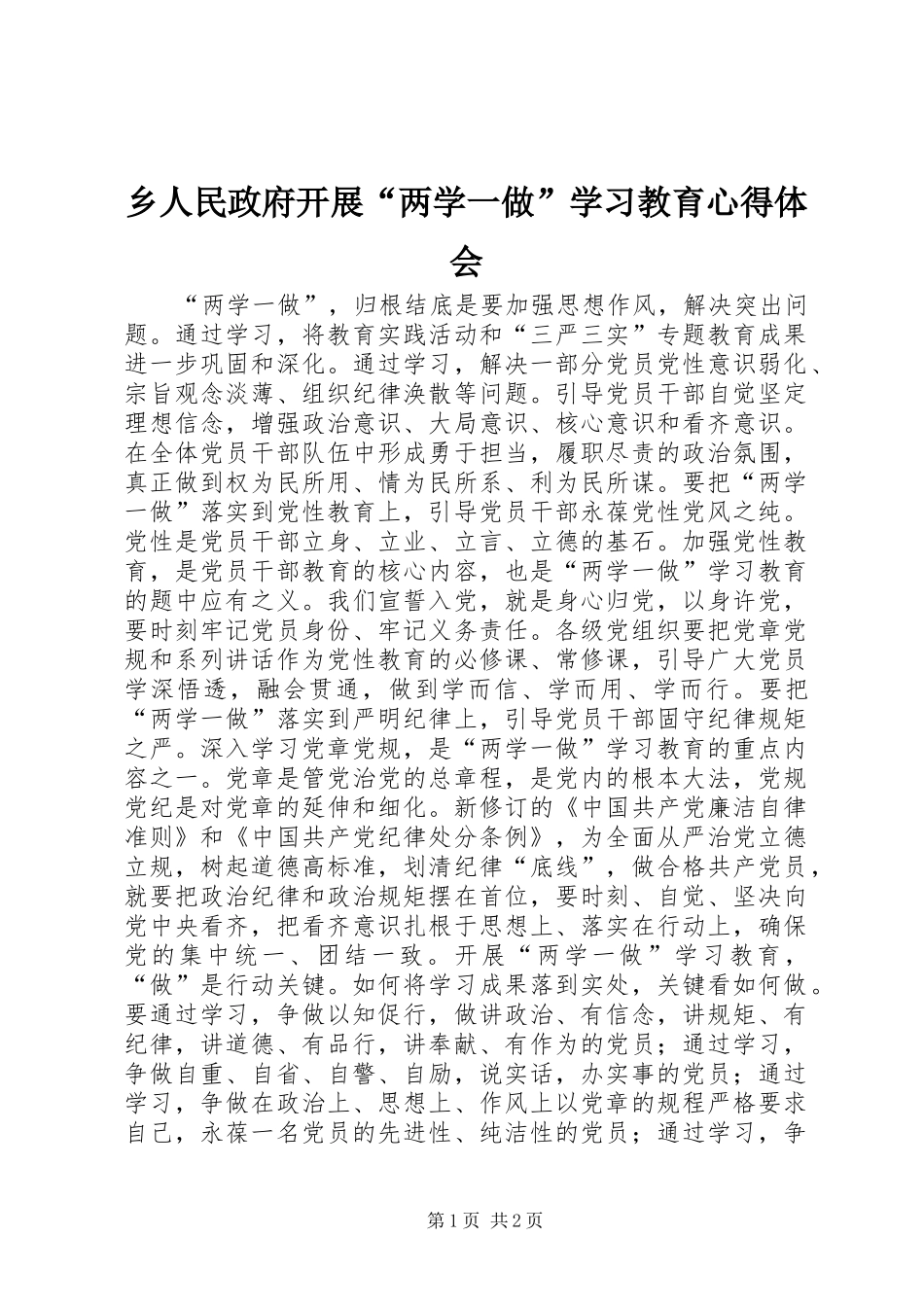 乡人民政府开展“两学一做”学习教育心得体会_第1页