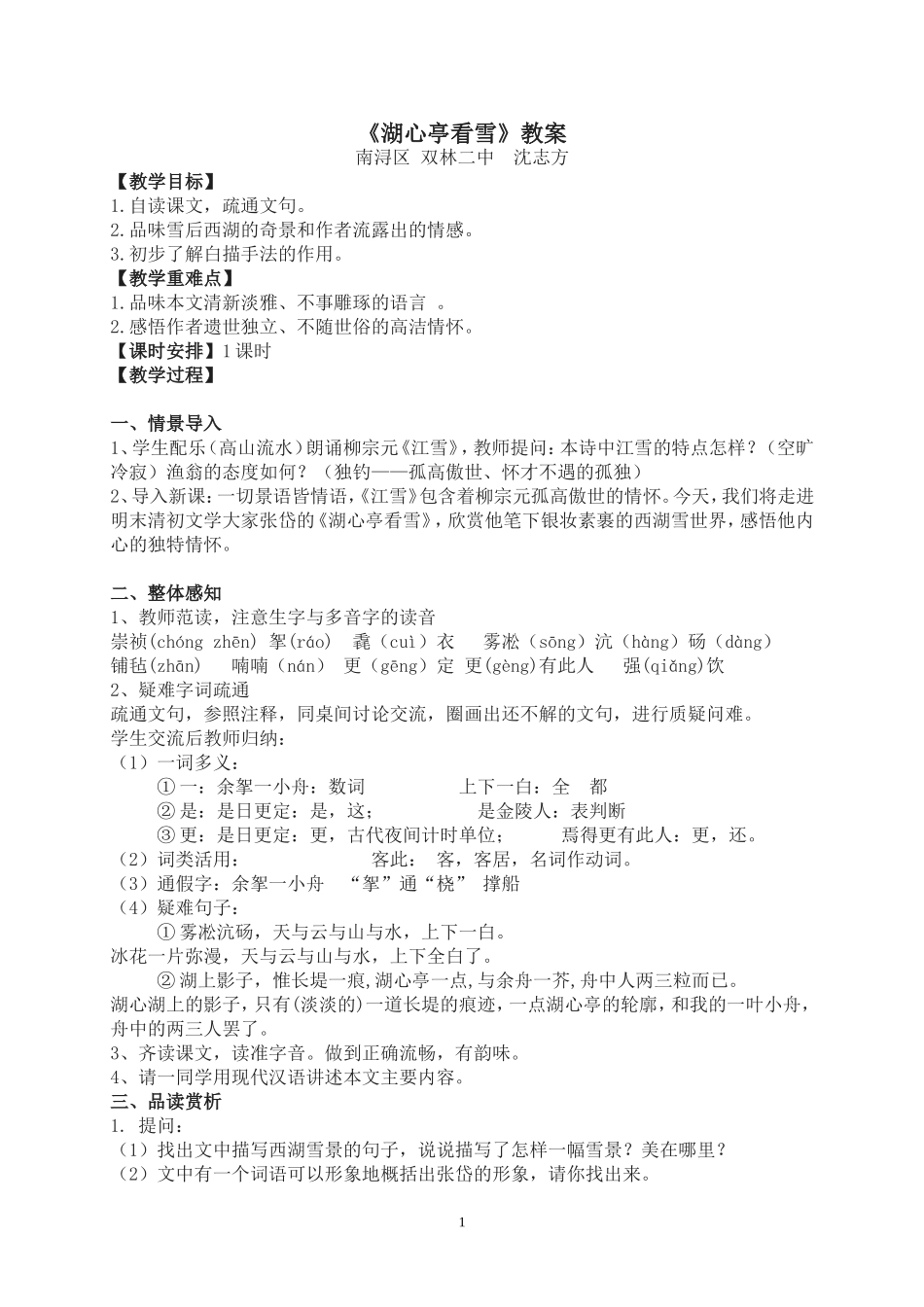 湖州市南浔区双林二中沈志方八年级语文湖心亭看雪(1)_第1页