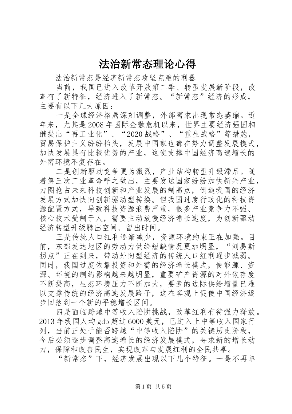 法治新常态理论心得_第1页