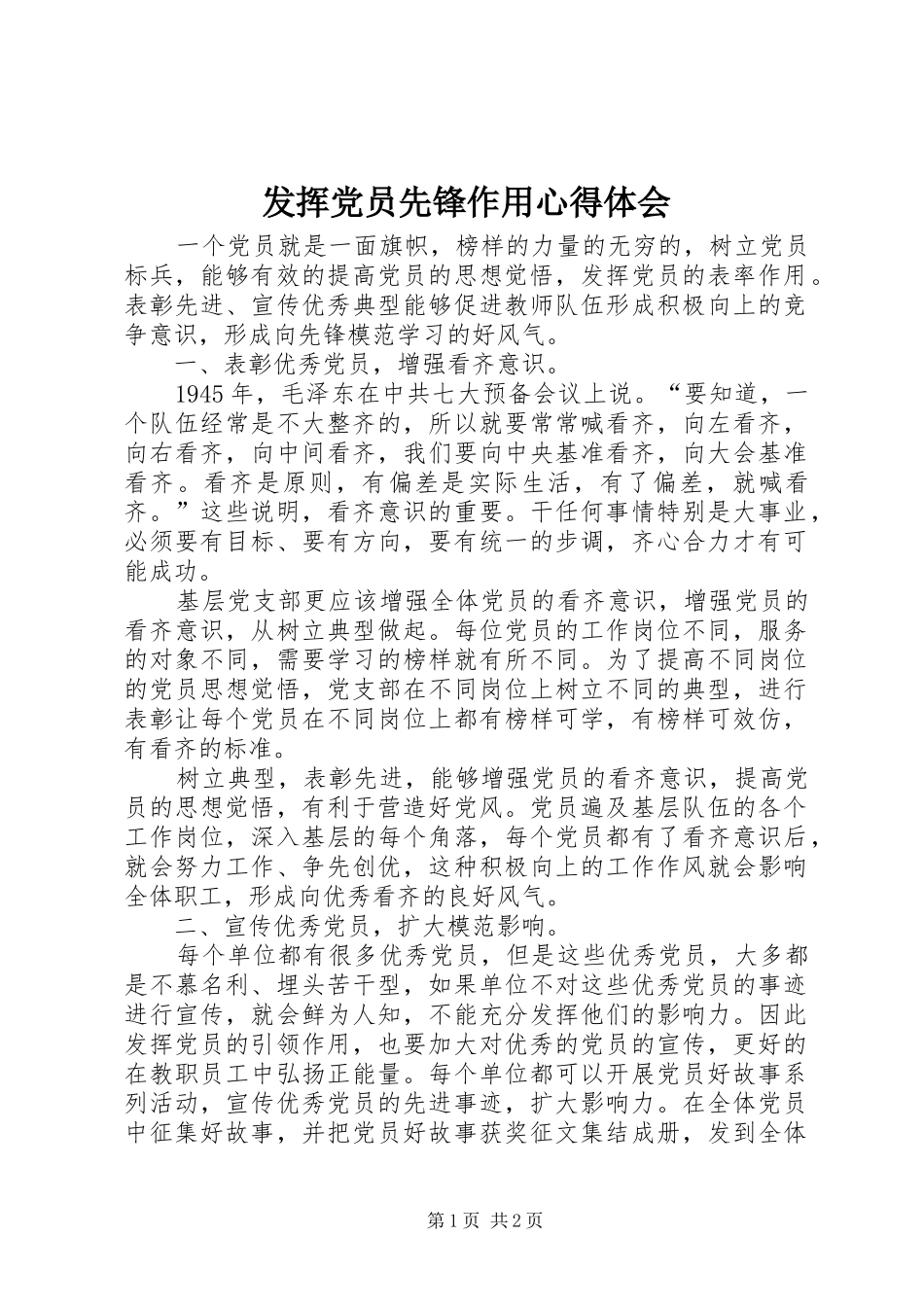 发挥党员先锋作用心得体会_第1页