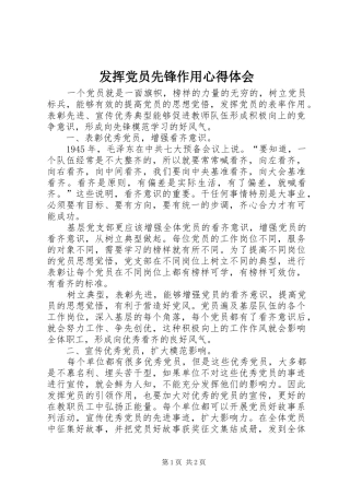 发挥党员先锋作用心得体会