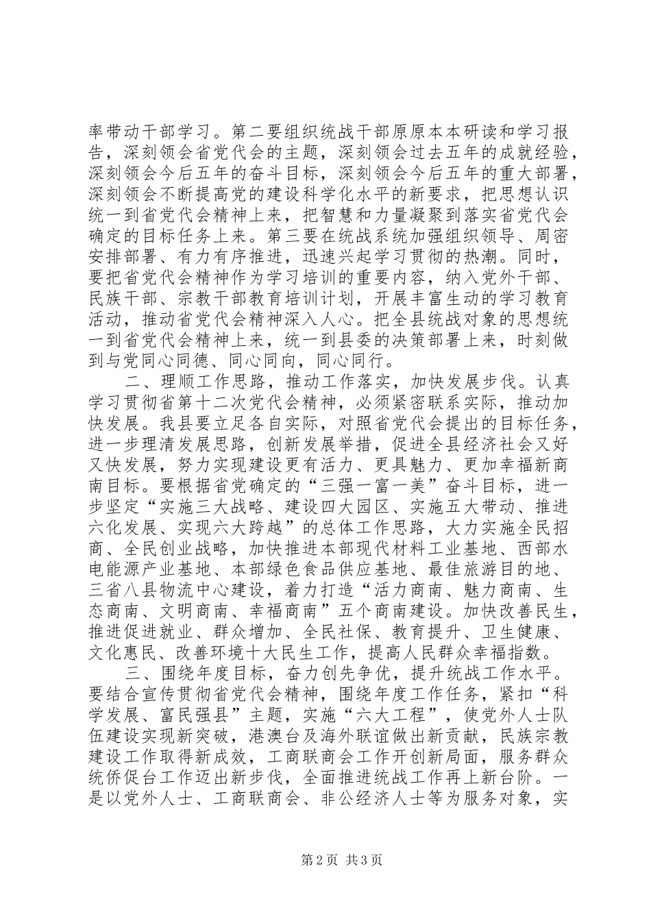 县委常委学习XX省第十二次党代会心得体会_第2页