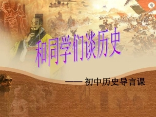 初中历史导言课
