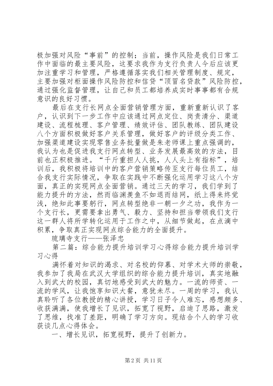 网点负责人综合能力提升专题培训学习心得琉寺支行张泽忠_第2页