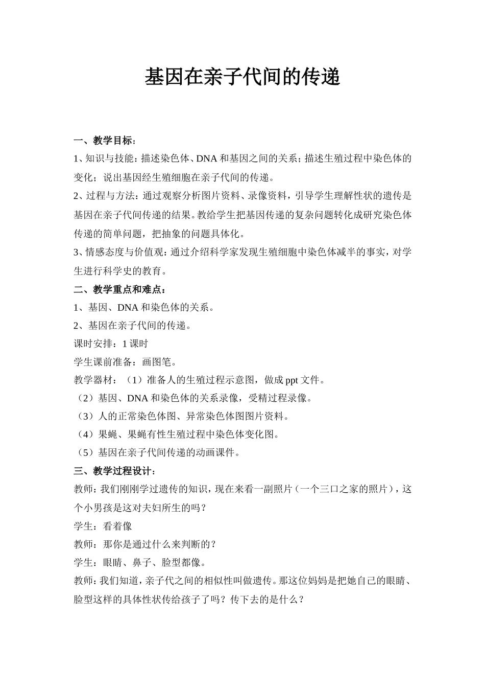 基因在亲子代间的传递_第1页