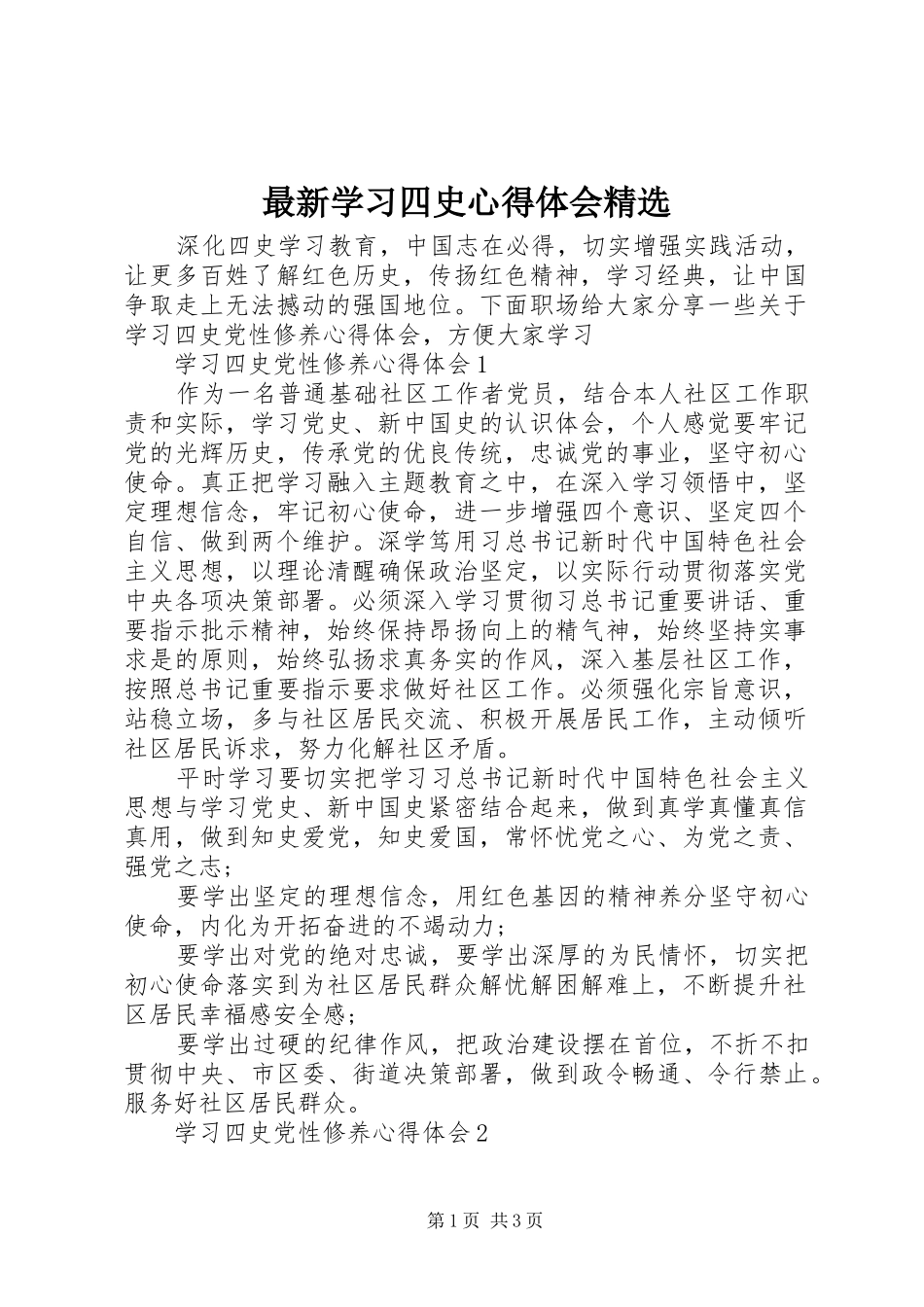 最新学习四史心得体会精选_第1页