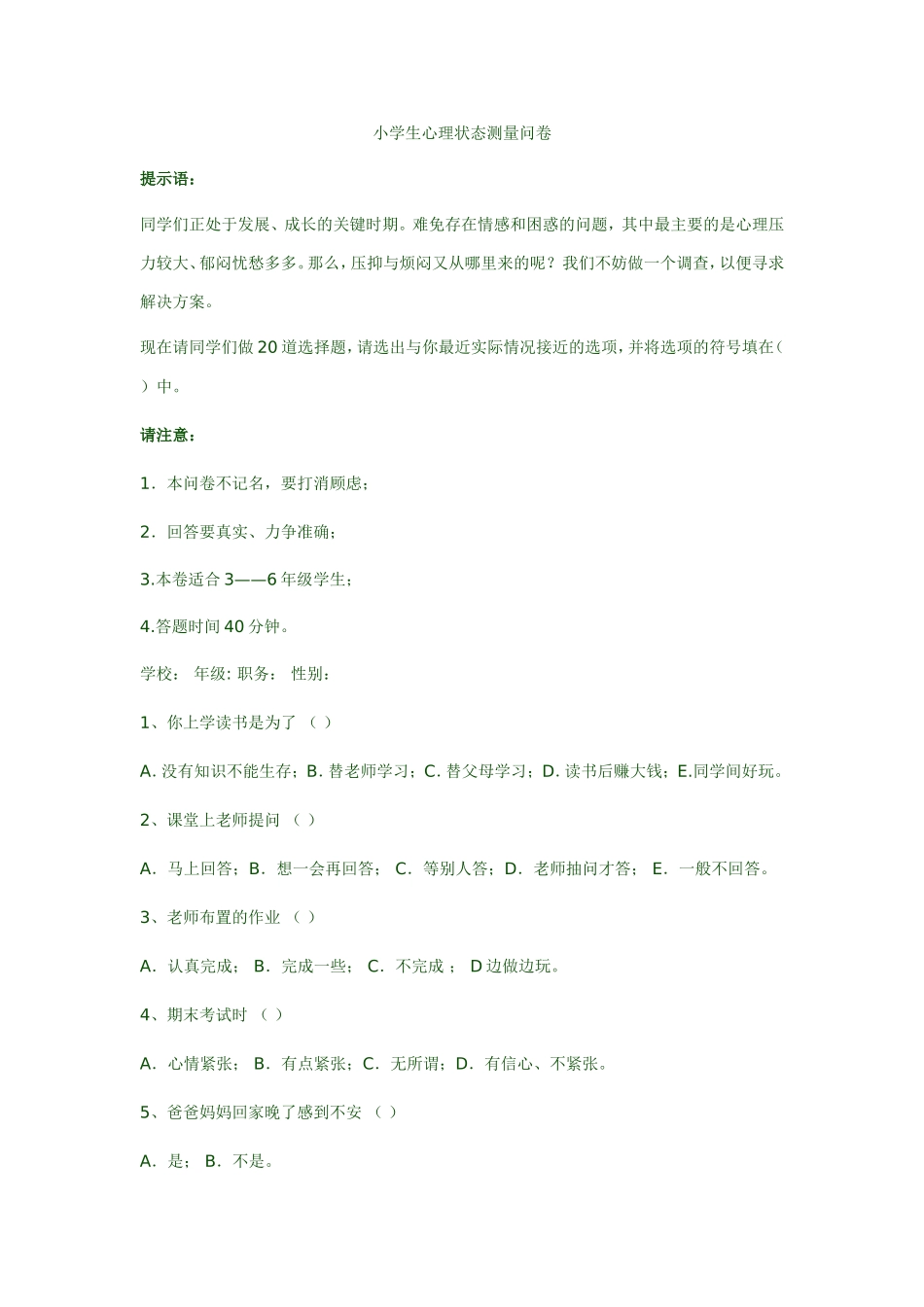 小学生心理状态测量问卷_第1页