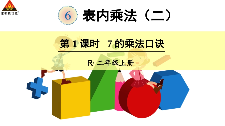 第1课时7的乘法口诀_第1页