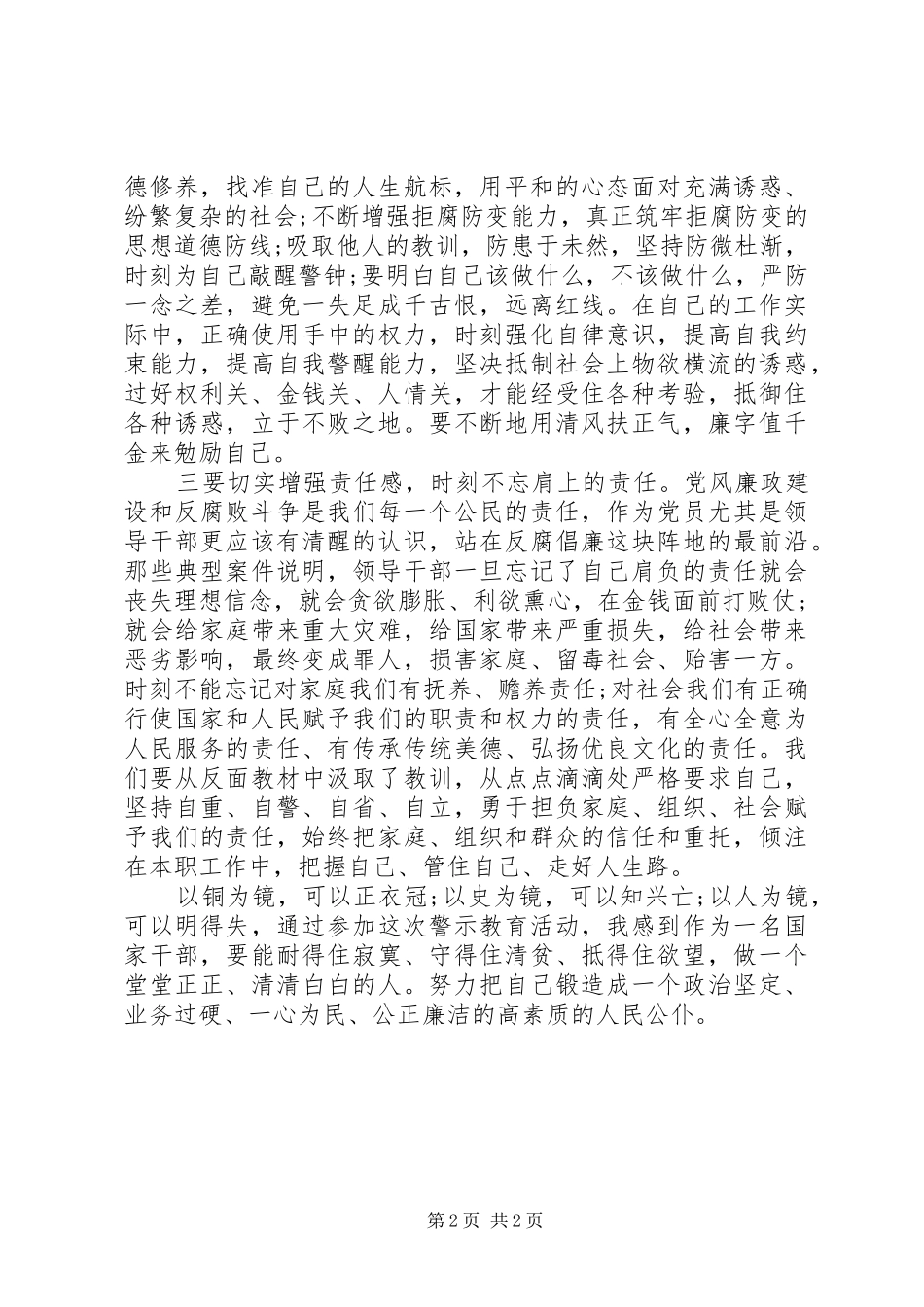 XX年党员干部反腐倡廉警示教育心得体会_第2页