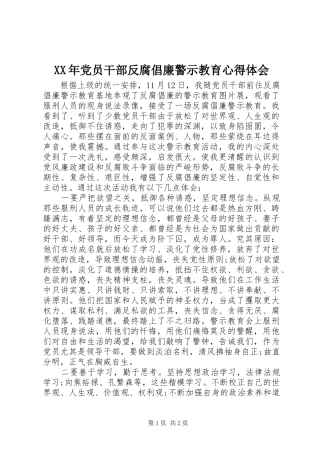 XX年党员干部反腐倡廉警示教育心得体会