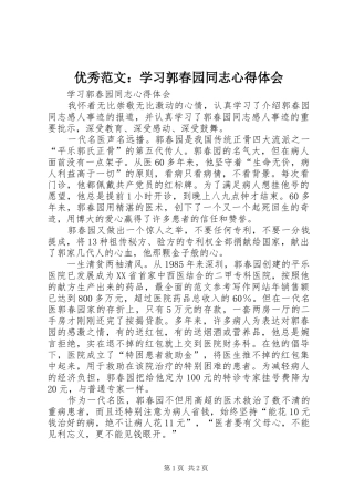优秀范文：学习郭春园同志心得体会