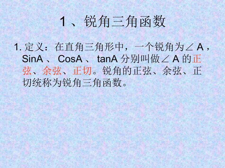 总复习：锐角三角_第3页