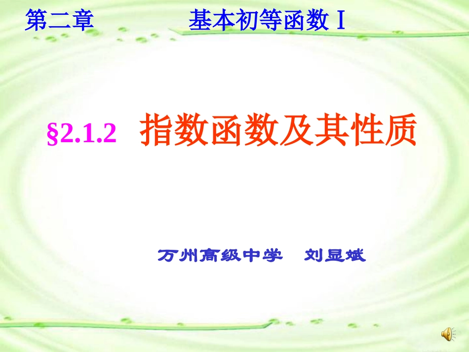 指数函数的图像和性质_第1页