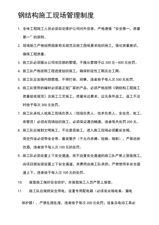钢结构施工现场管理制度
