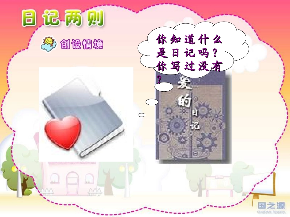 人教版语文二上24《日记两则》课件(5)_第1页