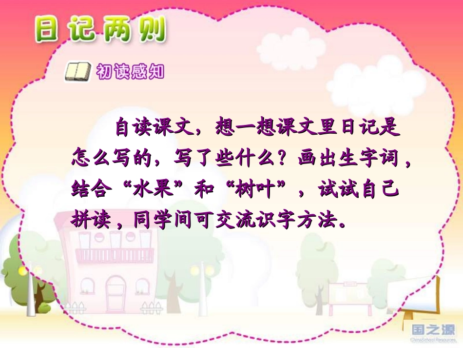 人教版语文二上24《日记两则》课件(5)_第2页