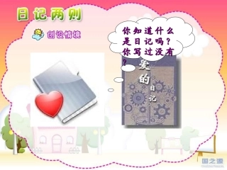 人教版语文二上24《日记两则》课件(5)