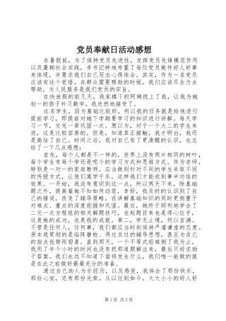 党员奉献日活动感想