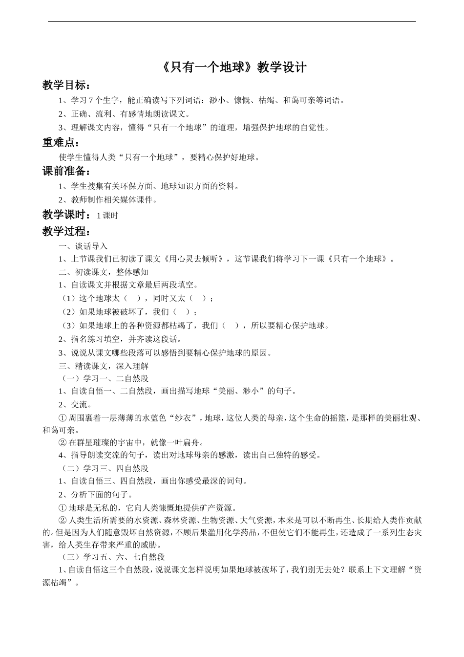 《只有一个地球》教学设计_第1页