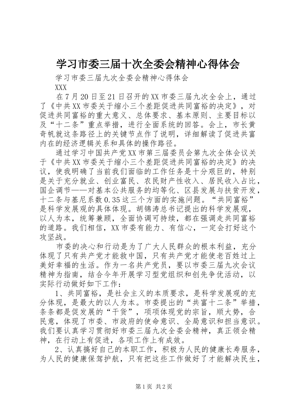 学习市委三届十次全委会精神心得体会_第1页