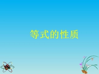 等式基本性质