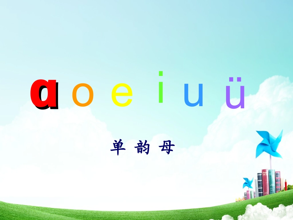 一年级-拼音单元-汉语拼音（二）_第2页