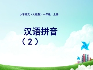 一年级-拼音单元-汉语拼音（二）