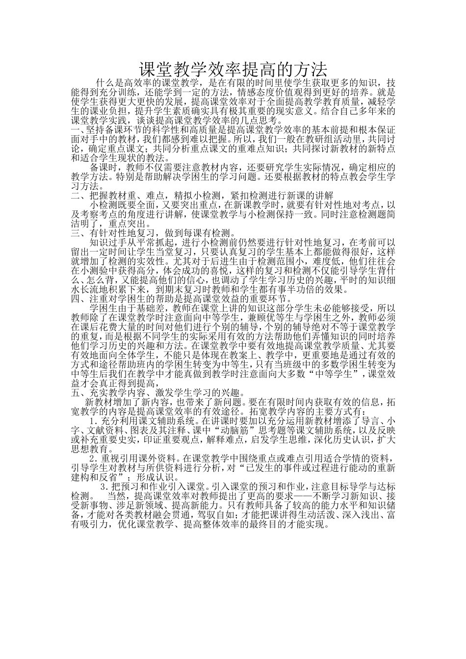 课堂教学效率提高的方法_第1页
