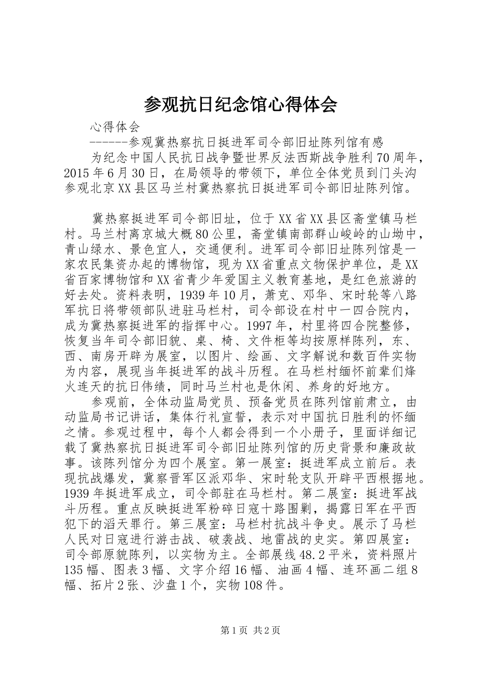 参观抗日纪念馆心得体会_第1页