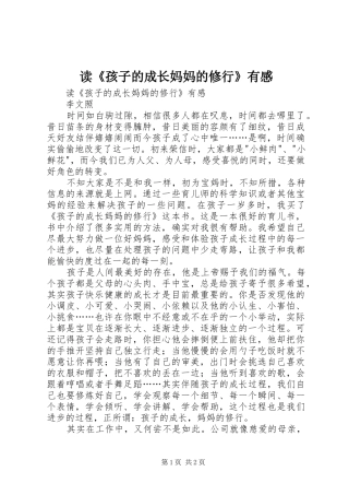 读《孩子的成长妈妈的修行》有感