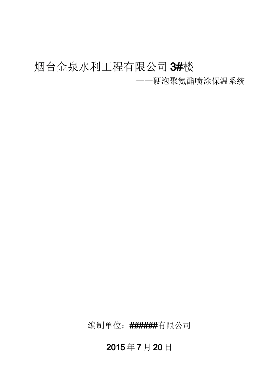 冷库聚氨酯保温方案(DOC)_第1页