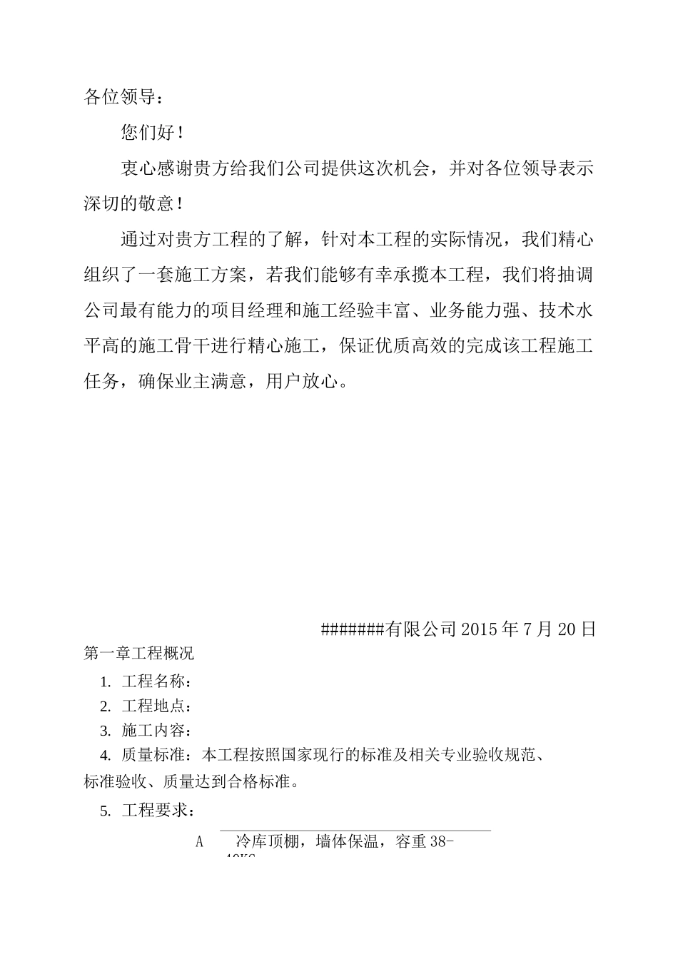 冷库聚氨酯保温方案(DOC)_第2页