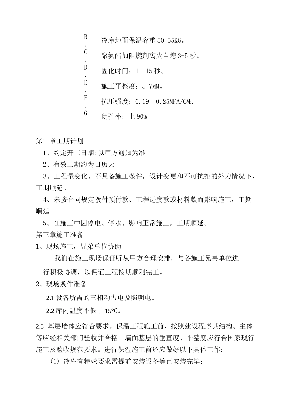 冷库聚氨酯保温方案(DOC)_第3页