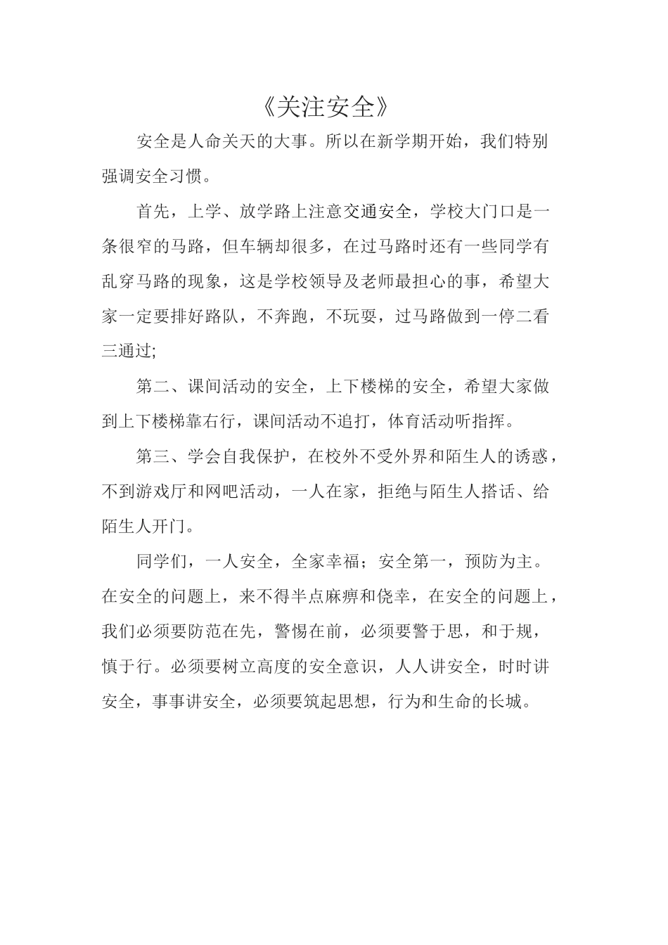 《关注安全》_第1页